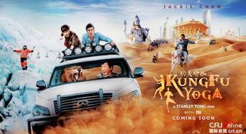 功夫瑜伽爆料视频完整版,揭秘神秘宝藏，探寻中印友谊新篇章  第1张